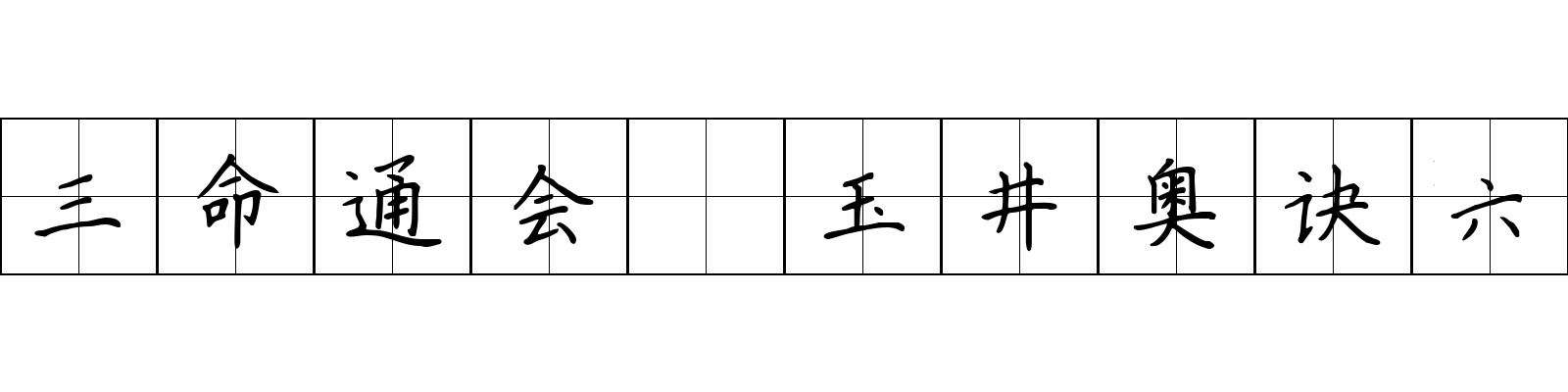 三命通会 玉井奥诀六